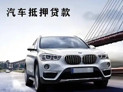 资溪车抵贷如何办理押车和不押车?