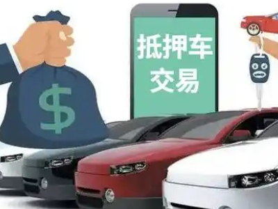 资溪汽车抵押贷款通过率高