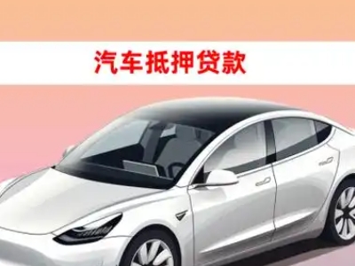 办理资溪车辆抵押贷款需要什么条件，优势以及结清手续?