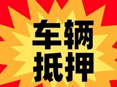 资溪汽车抵押贷款利息一般是多少？