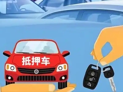 资溪不押车贷款怎么贷?资溪不押车哪里可以办理?
